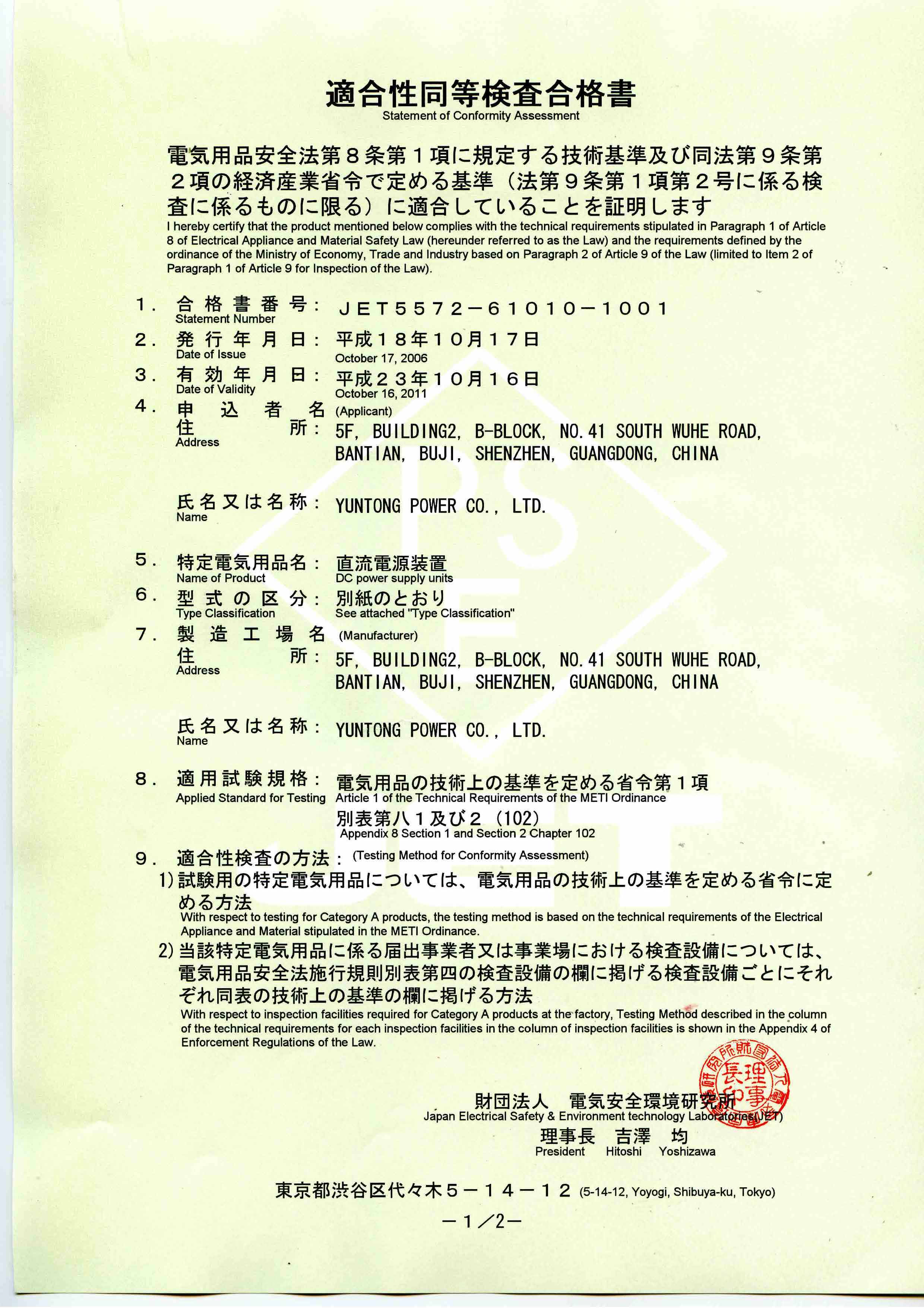 YUNTONG charger PSE certificate - 1
